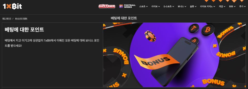1xbit 후기 원엑스빗 리뷰 1xbit 프로모션 코드 1xbit 먹튀 1xbit 보너스 원엑스빗 보너스