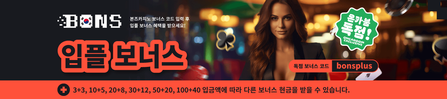 본즈카지노 보너스 코드 입력 시, 입플 보너스 제공