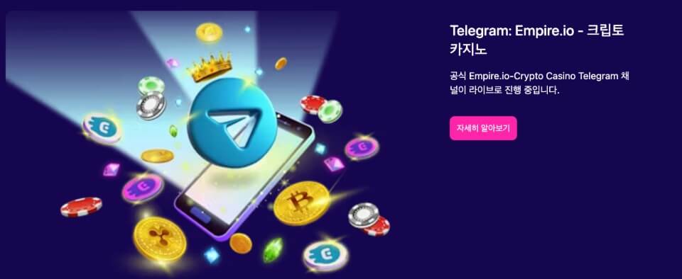 한국 온라인 카지노 추천 암호화폐 카지노 empire.io 리뷰 엠파이어.io 텔레그램 카지노