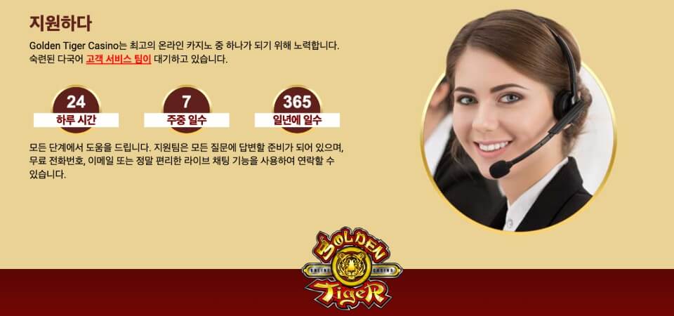 해외 카지노 사이트 골든 타이거 카지노 리뷰 골든 타이거 카지노 후기 골든 타이거 카지노 고객 센터 카지노 고객 상담