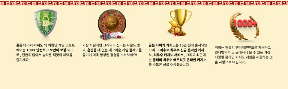 해외 카지노 사이트 골든 타이거 카지노 리뷰 골든 타이거 카지노 후기 골든 타이거 카지노 모바일 카지노